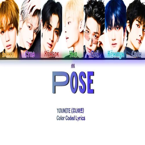 دانلود آهنگ POSE از YOUNITE 2 دانلود آهنگ POSE از YOUNITE
