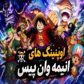 دانلود اوپنینگ انیمه وان پیس