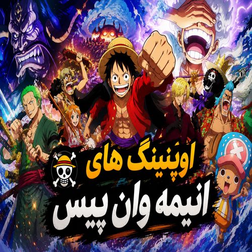 دانلود اوپنینگ انیمه وان پیس