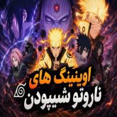 دانلود اوپنینگ انیمه ناروتو شیپودن